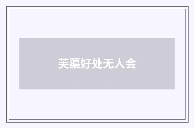 芙蕖好处无人会
