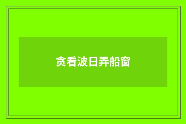 贪看波日弄船窗