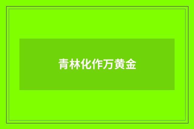青林化作万黄金