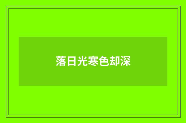 落日光寒色却深