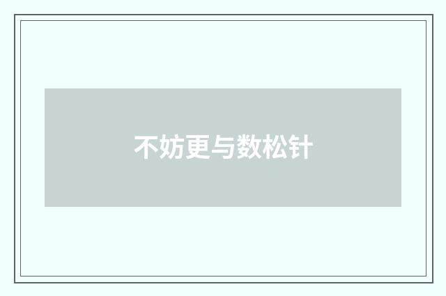 不妨更与数松针