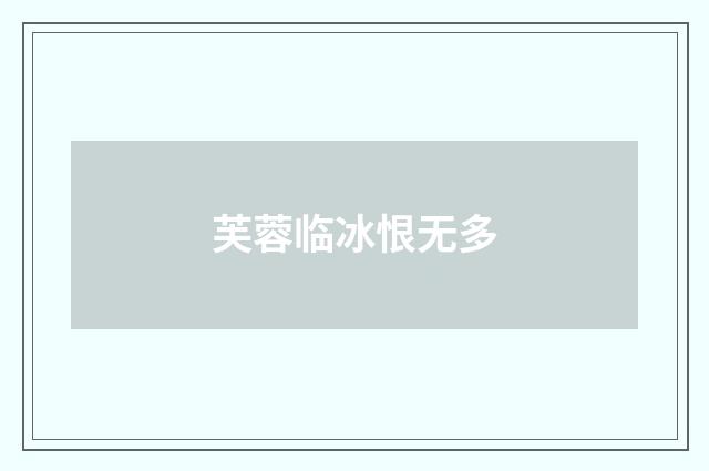 芙蓉临冰恨无多
