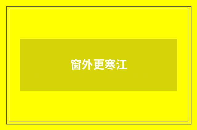 窗外更寒江