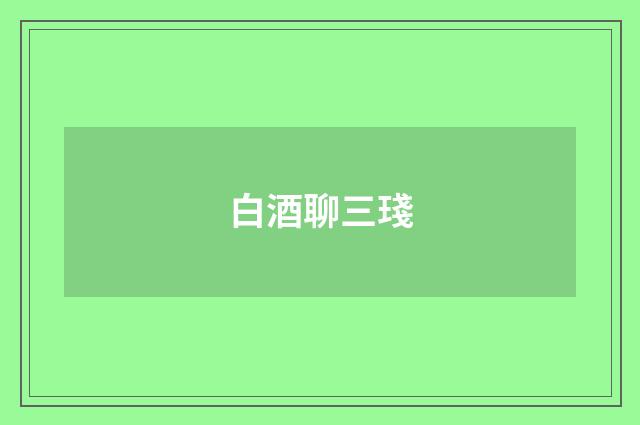 白酒聊三琖