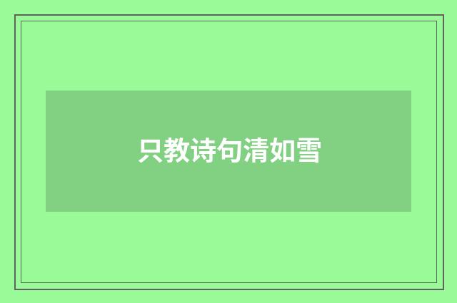只教诗句清如雪