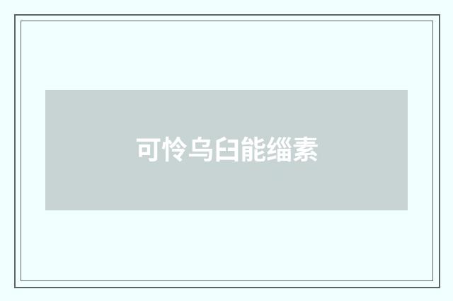 可怜乌臼能缁素