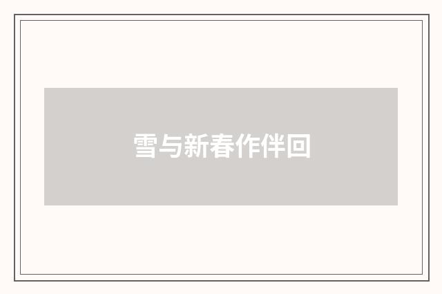 雪与新春作伴回