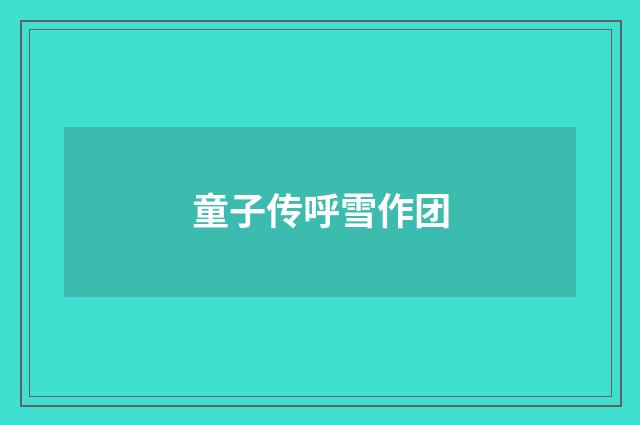 童子传呼雪作团