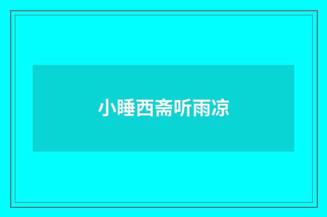 小睡西斋听雨凉