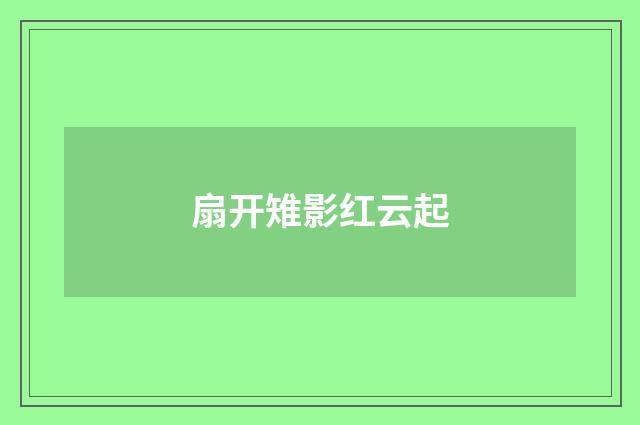 扇开雉影红云起