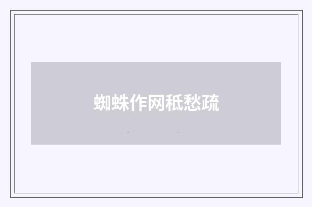蜘蛛作网秪愁疏