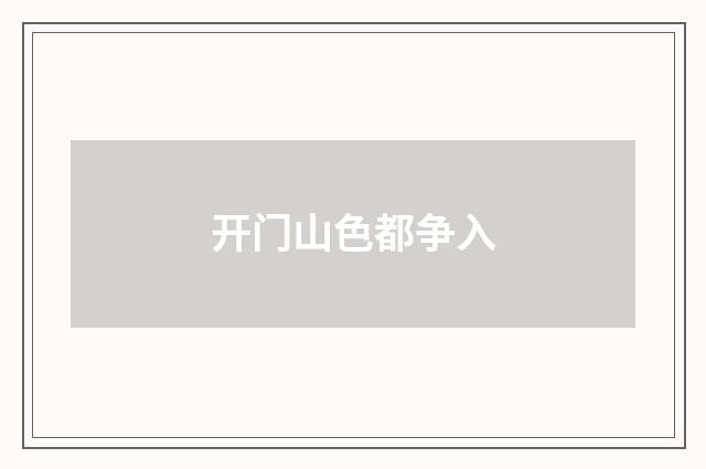 开门山色都争入
