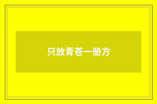 只放青苍一册方