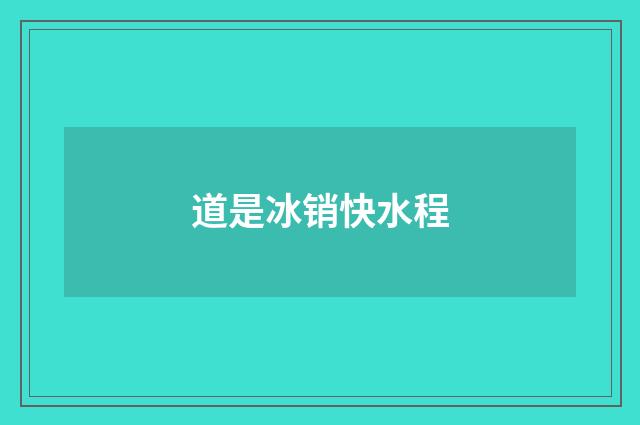 道是冰销快水程