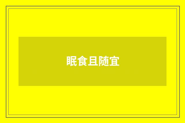 眠食且随宜