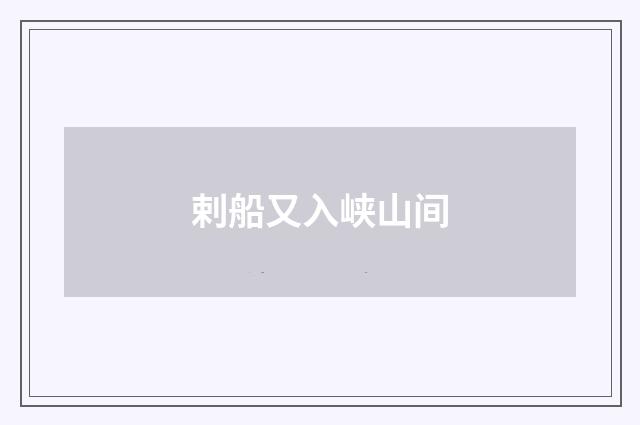 剌船又入峡山间