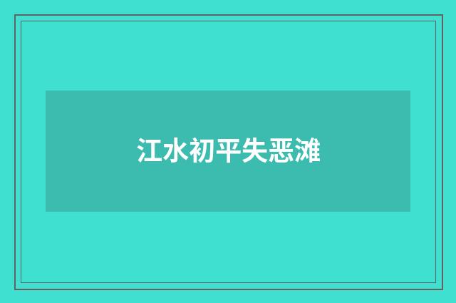 江水初平失恶滩