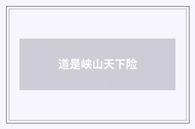 道是峡山天下险