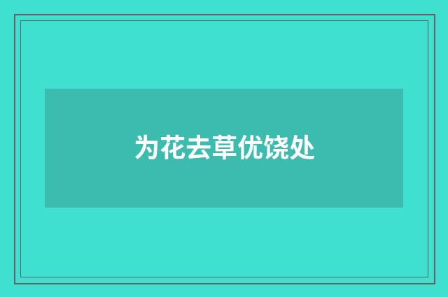 为花去草优饶处