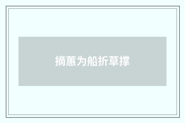 摘蕙为船折草撑