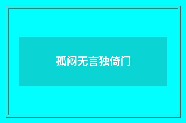 孤闷无言独倚门
