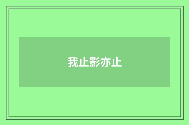 我止影亦止