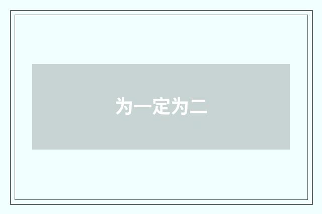 为一定为二