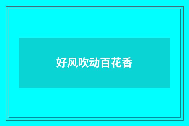 好风吹动百花香