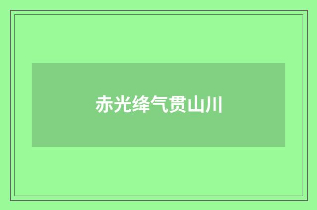 赤光绛气贯山川