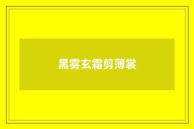 黑雾玄霜剪薄裳