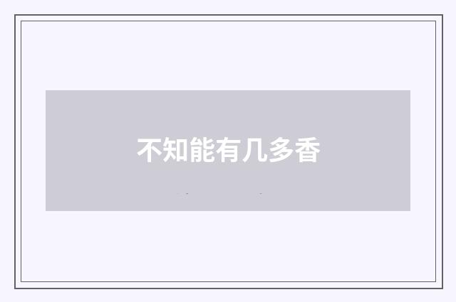 不知能有几多香