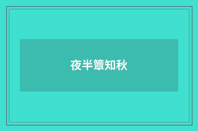 夜半簟知秋