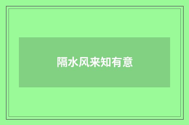 隔水风来知有意