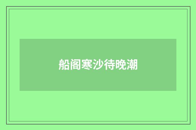 船阁寒沙待晚潮