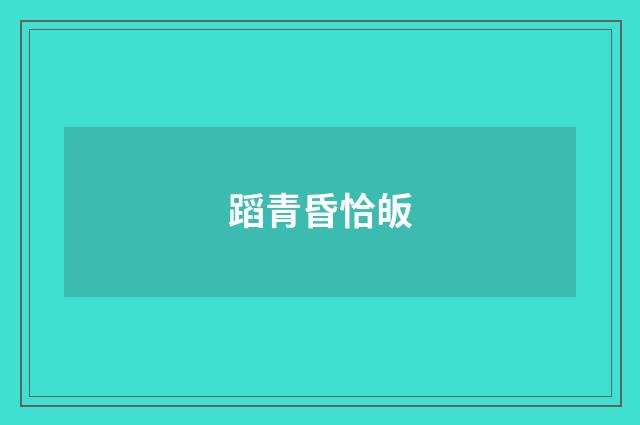 蹈青昏恰皈