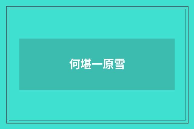 何堪一原雪