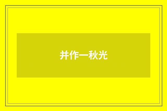 并作一秋光