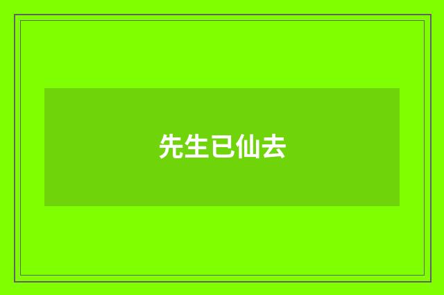 先生已仙去