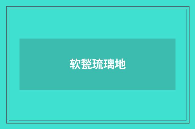 软甃琉璃地