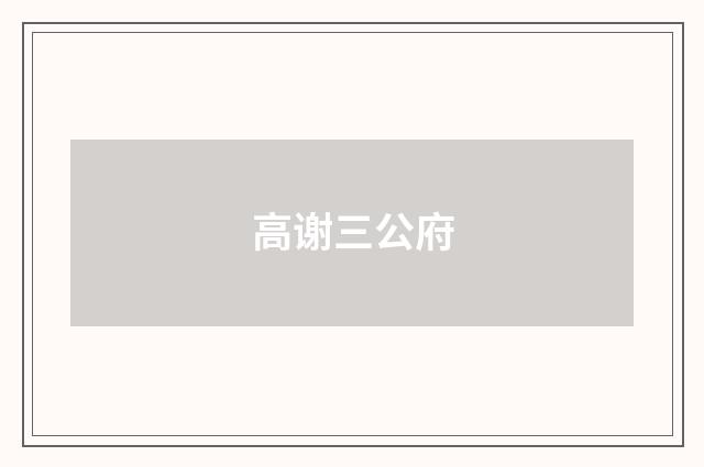 高谢三公府