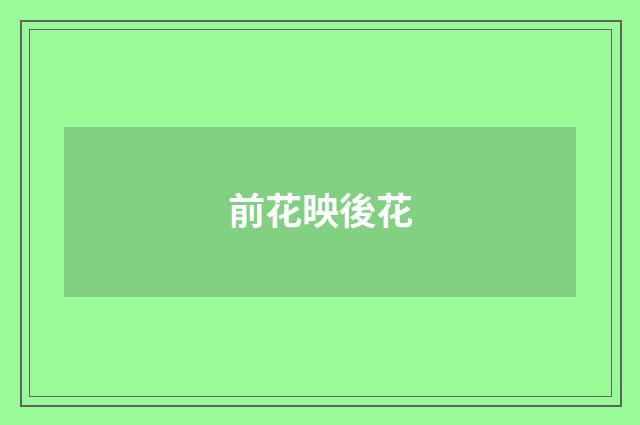 前花映後花