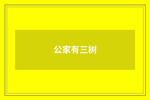 公家有三树