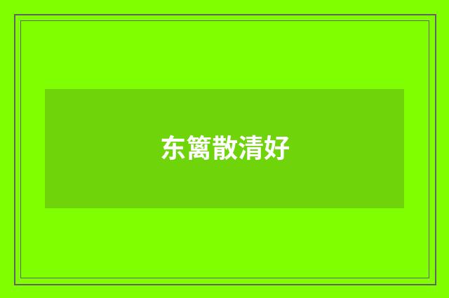 东篱散清好