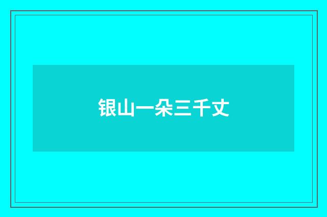银山一朵三千丈