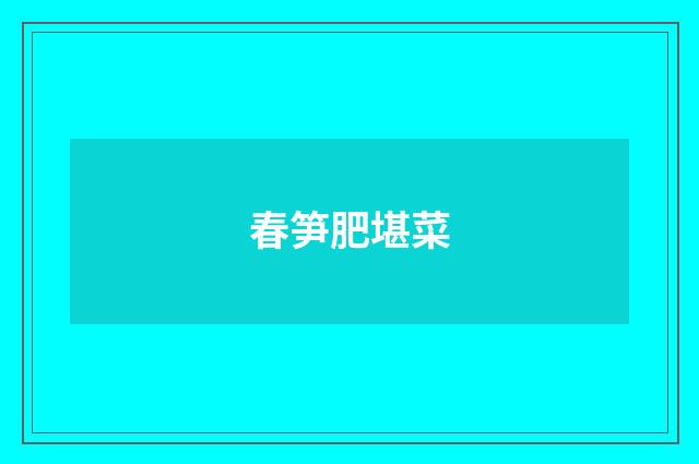 春笋肥堪菜