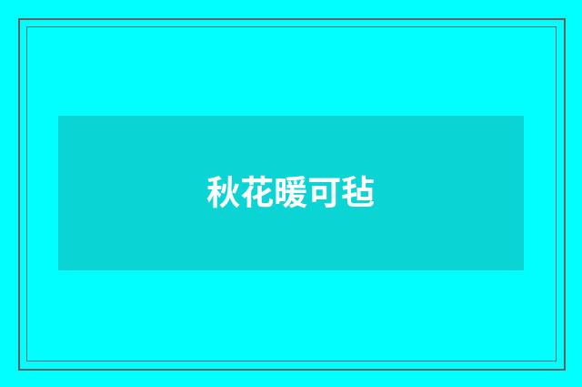 秋花暖可毡