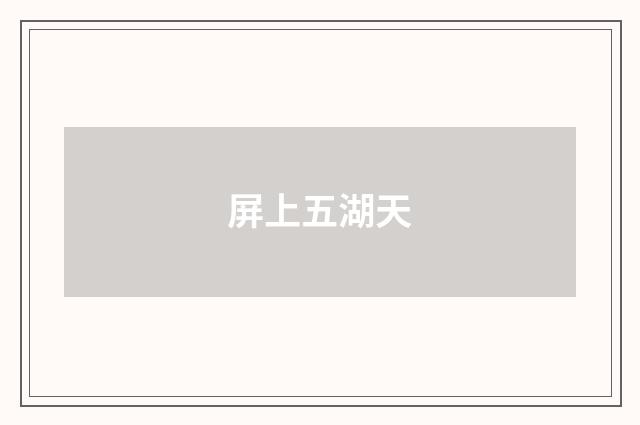 屏上五湖天
