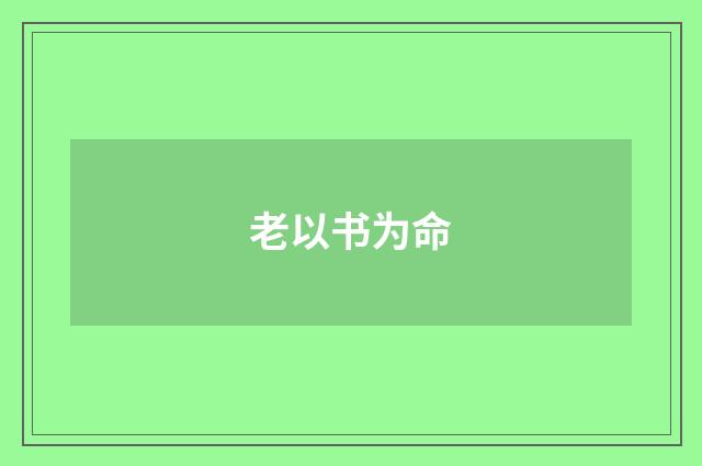 老以书为命