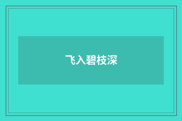 飞入碧枝深