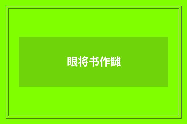 眼将书作雠